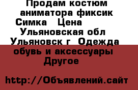 Продам костюм аниматора фиксик Симка › Цена ­ 6 000 - Ульяновская обл., Ульяновск г. Одежда, обувь и аксессуары » Другое   